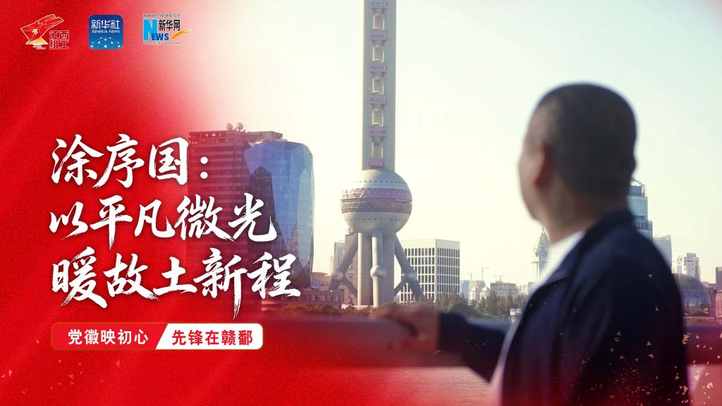 党徽映初心 先锋在赣鄱|涂序国：以平凡微光 暖故土新程