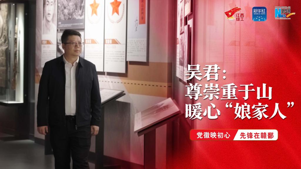 党徽映初心 先锋在赣鄱|吴君:尊崇重于山 暖心“娘家人”